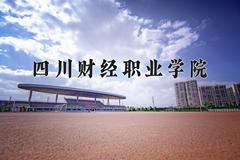 2024年四川财经职业学院在四川计划招生人数（附学费及专业录取分)