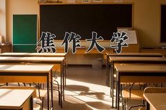 2024年焦作大学在河南计划招生人数（附学费及专业录取分)