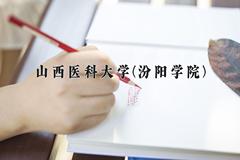 2024年山西医科大学(汾阳学院)在四川计划招生人数（附学费及专业录取分)