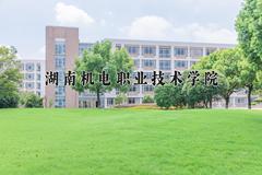 2024年湖南机电职业技术学院在四川计划招生人数（附学费及专业录取分)