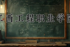 2024年江西工程职业学院在河南计划招生人数（附学费及专业录取分)