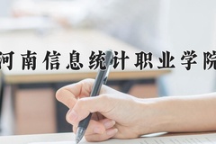 2024年河南信息统计职业学院在河南计划招生人数（附学费及专业录取分)