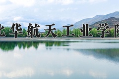 2024年北华航天工业学院在河南计划招生人数（附学费及专业录取分)