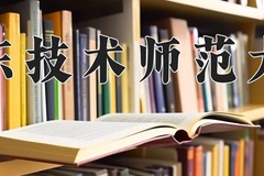 2024年广东技术师范大学在四川计划招生人数（附学费及专业录取分)