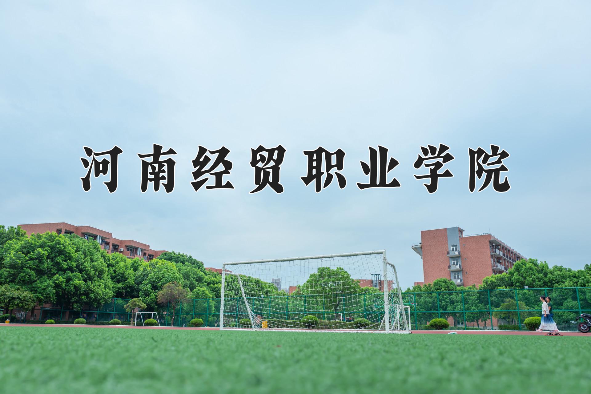 河南经贸职业学院