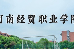 2024年河南经贸职业学院在河南计划招生人数（附学费及专业录取分)