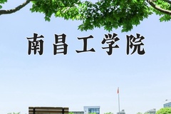 2024年南昌工学院在四川计划招生人数（附学费及专业录取分)