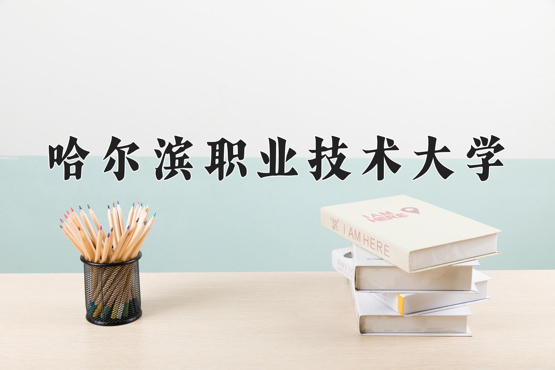 哈尔滨职业技术大学