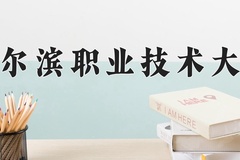 2024年哈尔滨职业技术大学在四川计划招生人数（附学费及专业录取分)