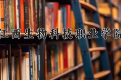 2024年江西生物科技职业学院在四川计划招生人数（附学费及专业录取分)