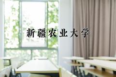 2024年新疆农业大学在四川计划招生人数（附学费及专业录取分)