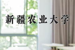 2024年新疆农业大学在四川计划招生人数（附学费及专业录取分)