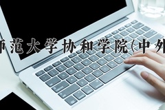 2024年福建师范大学协和学院(中外合作)在四川计划招生人数（附学费及专业录取分)