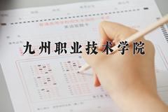 2024年九州职业技术学院在河南计划招生人数（附学费及专业录取分)