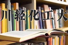 2024年四川轻化工大学在四川计划招生人数（附学费及专业录取分)