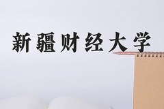2024年新疆财经大学在四川计划招生人数（附学费及专业录取分)