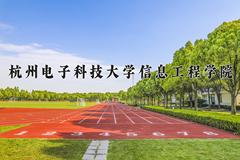 2024年杭州电子科技大学信息工程学院在河南计划招生人数（附学费及专业录取分)