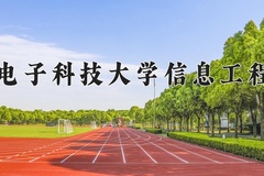 2024年杭州电子科技大学信息工程学院在河南计划招生人数（附学费及专业录取分)