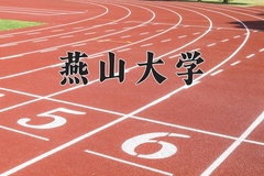 2024年燕山大学在四川计划招生人数（附学费及专业录取分)