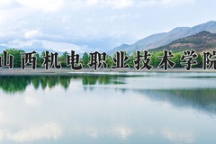 2024年山西机电职业技术学院在四川计划招生人数（附学费及专业录取分)