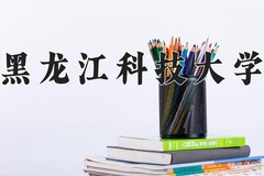 2024年黑龙江科技大学在四川计划招生人数（附学费及专业录取分)