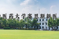 2024年广西中医药大学赛恩斯新医药学院在河南计划招生人数（附学费及专业录取分)