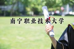 2024年南宁职业技术大学在四川计划招生人数（附学费及专业录取分)