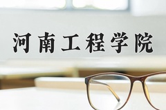 2024年河南工程学院在河南计划招生人数（附学费及专业录取分)