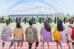 2024年湖北水利水电职业技术学院在河南计划招生人数（附学费及专业录取分)