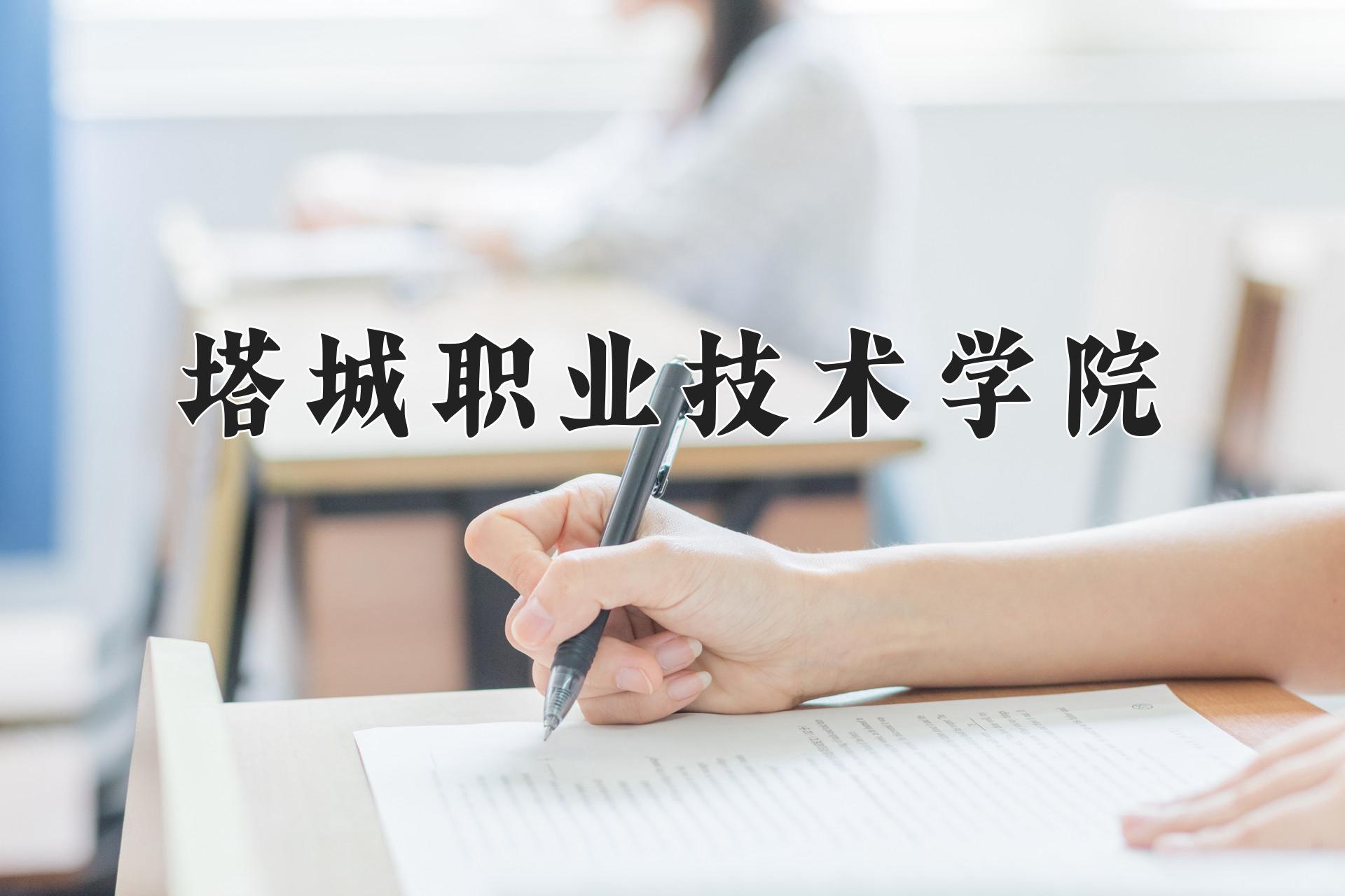 塔城职业技术学院