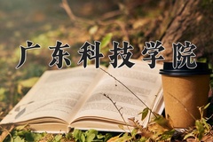 2024年广东科技学院在河南计划招生人数（附学费及专业录取分)