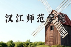 2024年汉江师范学院在四川计划招生人数（附学费及专业录取分)