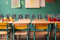 2024年西安铁路职业技术学院在河南计划招生人数（附学费及专业录取分）