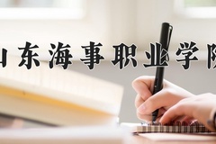 2024年山东海事职业学院在四川计划招生人数（附学费及专业录取分)