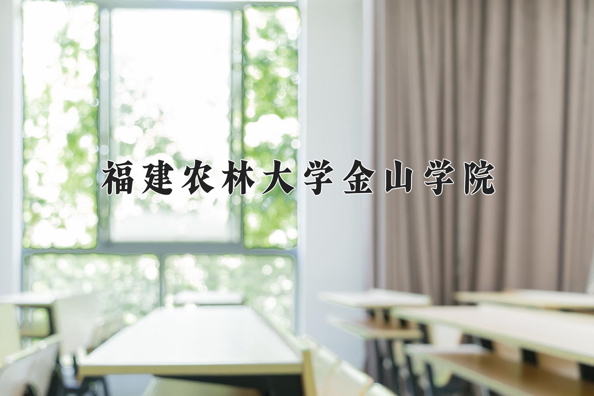 福建农林大学金山学院