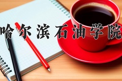 2024年哈尔滨石油学院在河南计划招生人数（附学费及专业录取分)