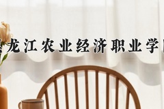 2024年黑龙江农业经济职业学院在四川计划招生人数（附学费及专业录取分)