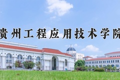2024年贵州工程应用技术学院在四川计划招生人数（附学费及专业录取分)
