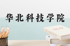 2024年华北科技学院在河南计划招生人数（附学费及专业录取分)