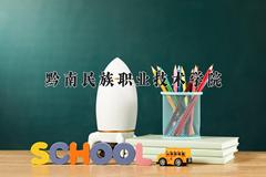 2024年黔南民族职业技术学院在河南计划招生人数（附学费及专业录取分)