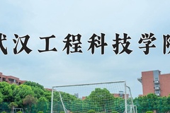 2024年武汉工程科技学院在四川计划招生人数（附学费及专业录取分)