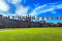 2024年渤海大学(国际本科学术互认课程)在四川计划招生人数（附学费及专业录取分)