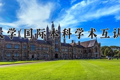 2024年渤海大学(国际本科学术互认课程)在四川计划招生人数（附学费及专业录取分)