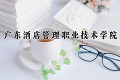 2024年广东酒店管理职业技术学院在河南计划招生人数（附学费及专业录取分)