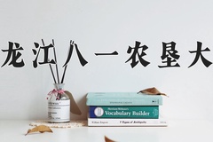2024年黑龙江八一农垦大学在四川计划招生人数（附学费及专业录取分)
