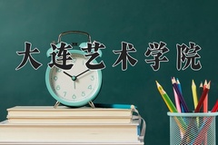 2024年大连艺术学院在河南计划招生人数（附学费及专业录取分)