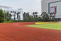 2024年内江师范学院在河南计划招生人数（附学费及专业录取分)