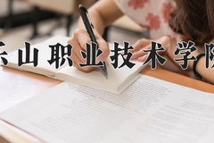 2024年乐山职业技术学院在四川计划招生人数（附学费及专业录取分)