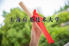 2024年上海应用技术大学在四川计划招生人数（附学费及专业录取分)