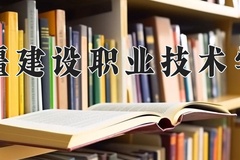 2024年新疆建设职业技术学院在河南计划招生人数（附学费及专业录取分)